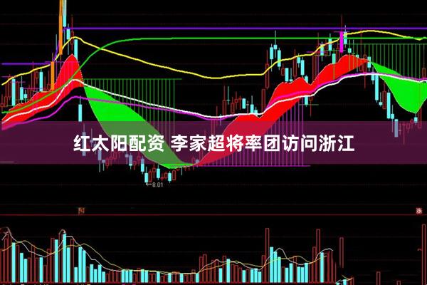 红太阳配资 李家超将率团访问浙江