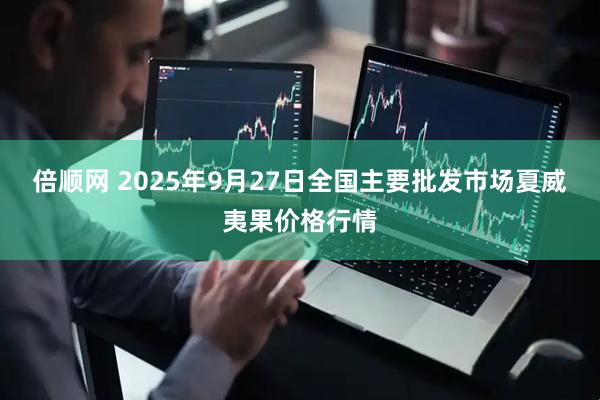 倍顺网 2025年9月27日全国主要批发市场夏威夷果价格行情